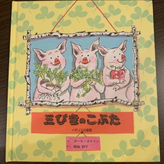 とこ様専用　三びきのこぶた　おやすみなさいのほん(絵本/児童書)