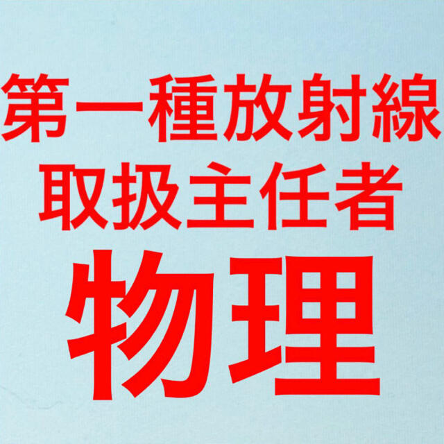 第一種放射線取扱主任者試験　物理　まとめ エンタメ/ホビーの本(資格/検定)の商品写真