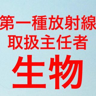 第一種放射線取扱主任者試験　放射線生物　まとめ(資格/検定)