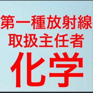 第一種放射線取扱主任者試験　放射線化学　まとめ(資格/検定)