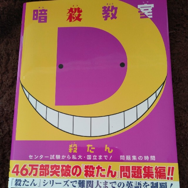暗殺教室 殺たん センター試験から私大 国立まで 問題集の時間の通販 By Atschin S Shop ラクマ 暗殺教室 殺たん センター試験から私大 国立まで 問題集の時間の通販 By Atschin S Shop ラクマ