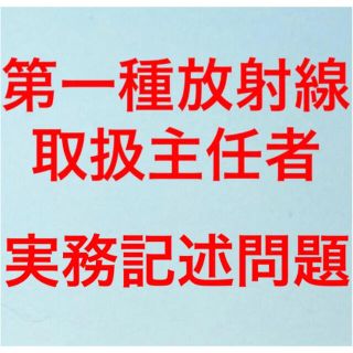 第一種放射線取扱主任者試験　放射線実務記述問題　まとめ(資格/検定)