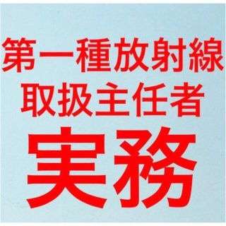 第一種放射線取扱主任者試験　放射線実務　まとめ(資格/検定)