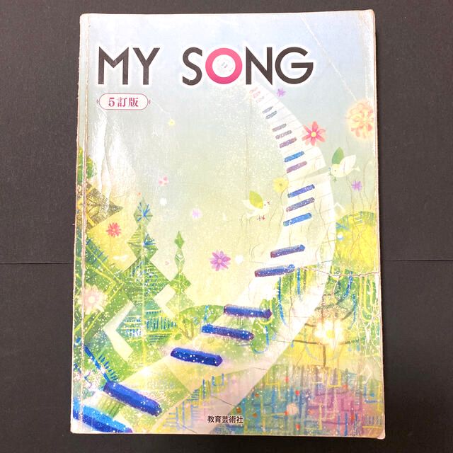MY SONG クラス合唱用 5訂版 楽譜 全62曲 合唱曲 教育 MY SONG クラス合唱用 5訂版 楽譜 全62曲 合唱曲 教育
