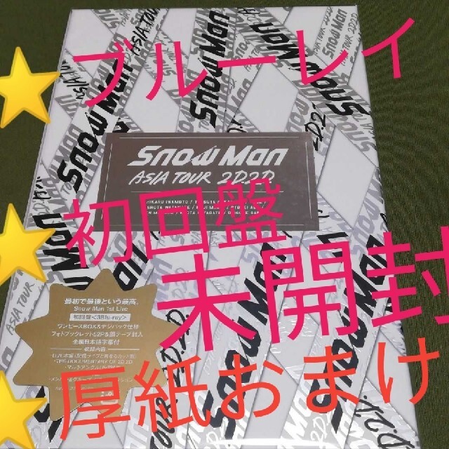 ⭐未開封⭐初回盤　ブルーレイ Snow Man ASIA TOUR 2D.2D.