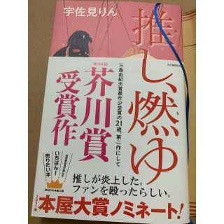 推し、燃ゆ(文学/小説)