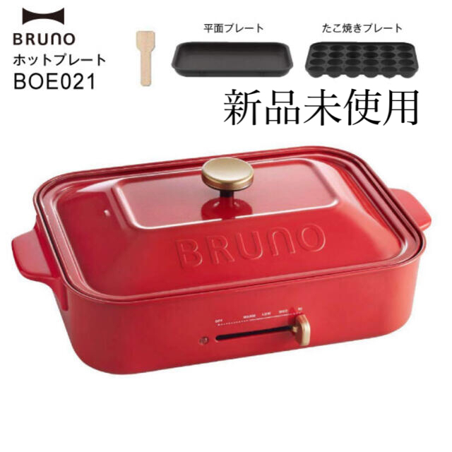 【新品未使用】BRUNO コンパクトホットプレート 2枚組 レッド