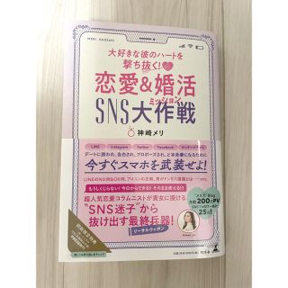 ゲントウシャ(幻冬舎)の恋愛＆婚活ＳＮＳ大作戦 大好きな彼のハートを撃ち抜く！(ノンフィクション/教養)