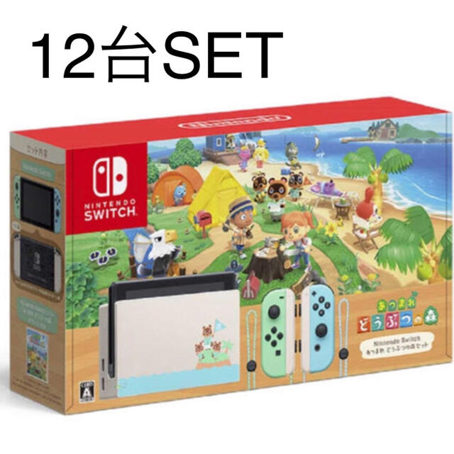 一部予約販売中】 Nintendo Switch - あつ森Switch 12台SET 家庭用
