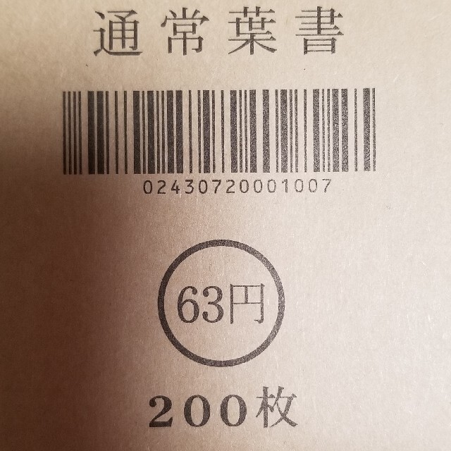 官製はがき　63円　1000枚使用済み切手/官製はがき