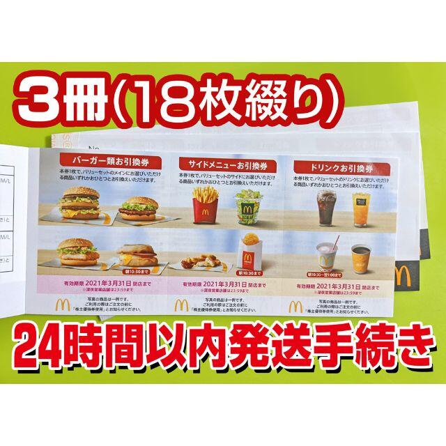 マクドナルド 株主優待 3冊(18枚) | tradexautomotive.com