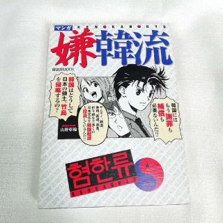 マンガ嫌韓流(その他)