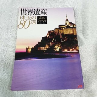 送料無料☆世界遺産 珠玉の80選(地図/旅行ガイド)