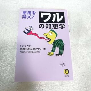 悪用を禁ズ！ワルの知恵学(その他)