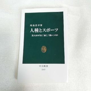 送料無料☆人種とスポーツ - 黒人は本当に「速く」「強い」のか 川島浩平(趣味/スポーツ/実用)