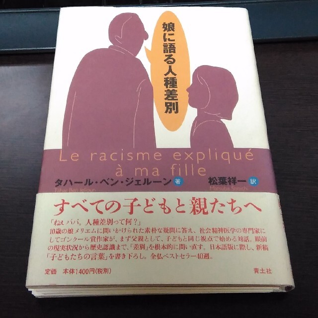 送料無料★即決★裁断済み　娘に語る人種差別/タハール・ベン ジェルーン エンタメ/ホビーの本(人文/社会)の商品写真