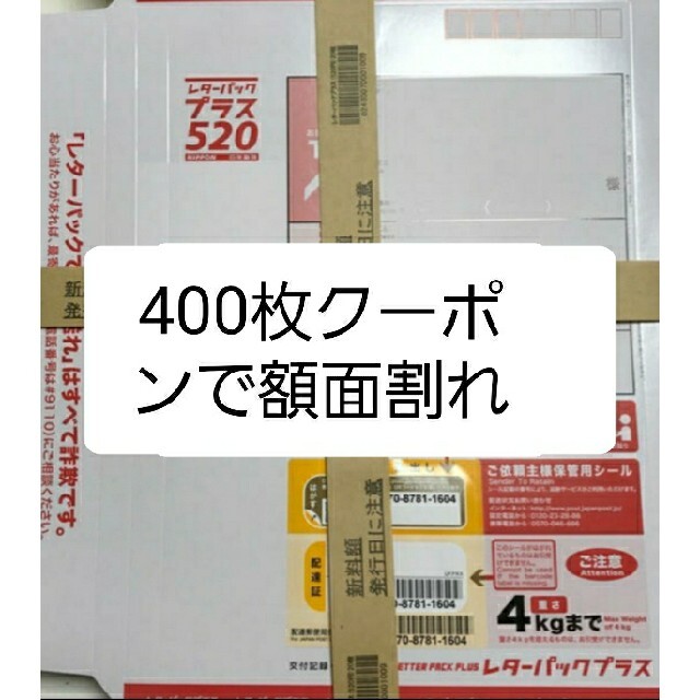レターパックプラス 400枚
