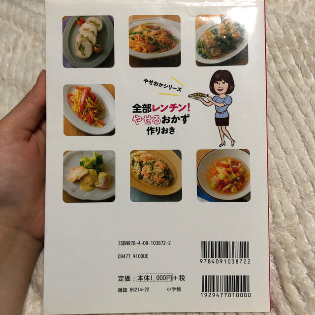 全部レンチン！やせるおかず　作りおき 時短、手間なし、失敗なし エンタメ/ホビーの本(その他)の商品写真