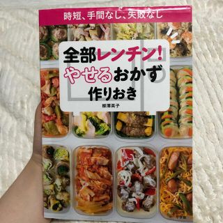 全部レンチン！やせるおかず　作りおき 時短、手間なし、失敗なし(その他)