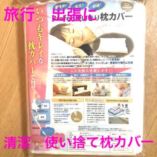 使い捨て　枕カバー　７枚入り　新品　未使用(枕)