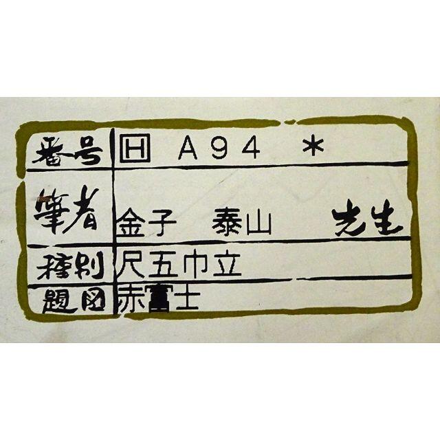 掛軸 金子泰山『赤富士飛鶴』絹本 共箱 掛け軸 s10806