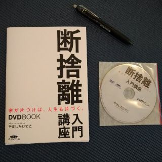 やました　ひでこ　断捨離　入門講座　DVD　つき(住まい/暮らし/子育て)