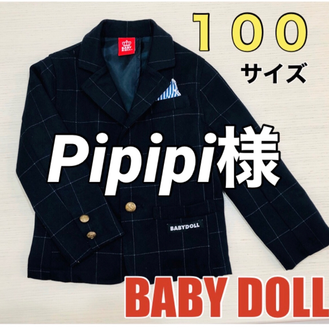 BABYDOLL(ベビードール)のキッズ　フォーマル　ジャケット　男の子　BABY DOLL 卒園式　入園式 キッズ/ベビー/マタニティのキッズ服男の子用(90cm~)(ドレス/フォーマル)の商品写真