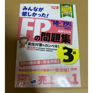 タックシュッパン(TAC出版)のFP3級💛みんなが欲しかった! FPの問題集3級 2018-2019年版(資格/検定)