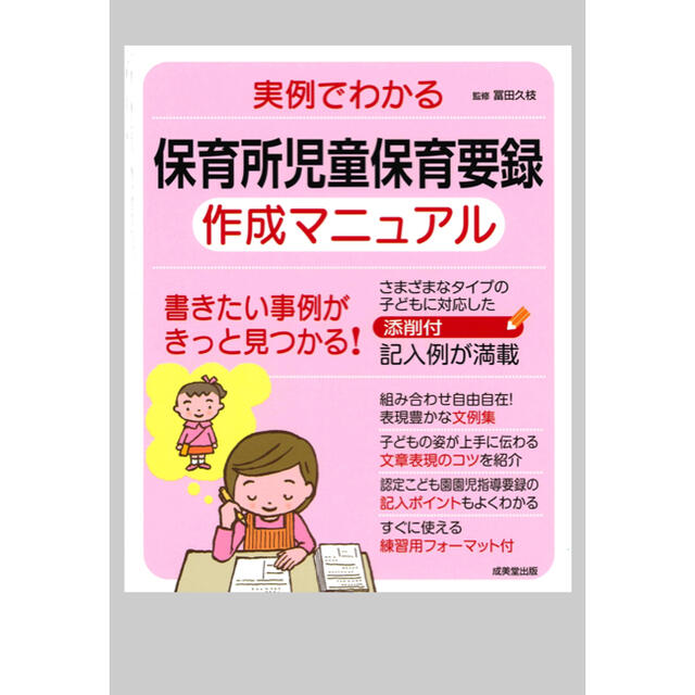 【莉緒様専用】実例でわかる　保育所児童保育要録作成マニュアル エンタメ/ホビーの本(語学/参考書)の商品写真