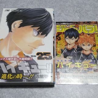 シュウエイシャ(集英社)のハイキュー25巻 初版 帯•ジャンパラ付き！(少年漫画)