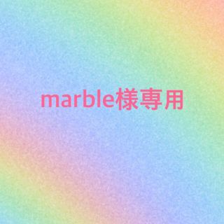 アラシ(嵐)のmarble様専用(アイドル)