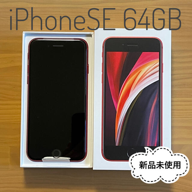 iPhone(アイフォーン)の★新品未使用 iPhoneSE 64GB レッド SIMロック解除済★ スマホ/家電/カメラのスマートフォン/携帯電話(スマートフォン本体)の商品写真