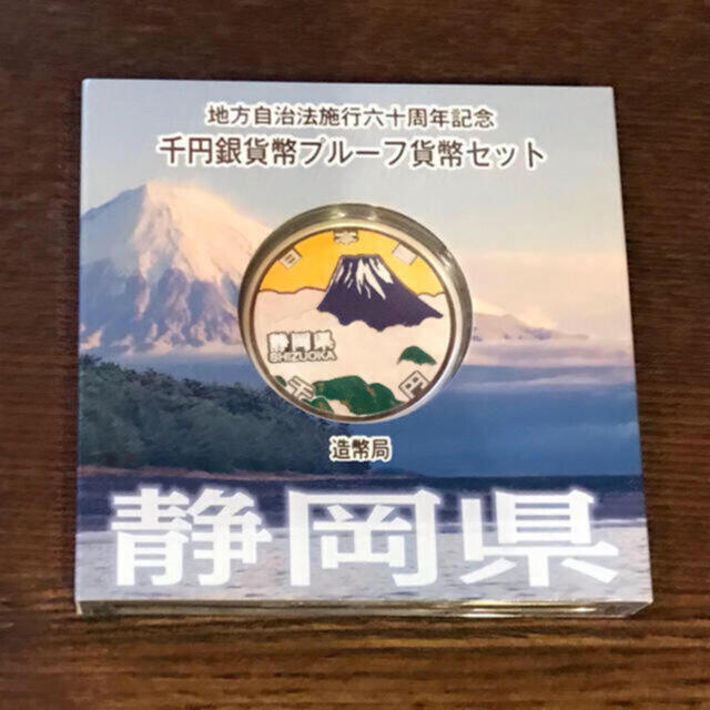 エンタメ/ホビー地方自治法施行60周年記念 千円銀貨幣プルーフ貨幣 静岡県