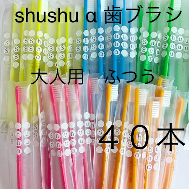 shushu α 歯ブラシ ふつう 40本☆歯科専売 大人用 歯ブラシ 40本 セット ふつう シュシュ 歯科専用