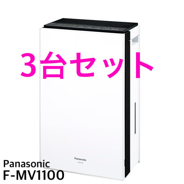 Panasonic - 《新品未使用》Panasonic F-MV1100-Wx3台　ジアイーノ
