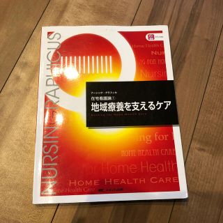 りぃさま専用　地域療養を支えるケア 第６版(健康/医学)