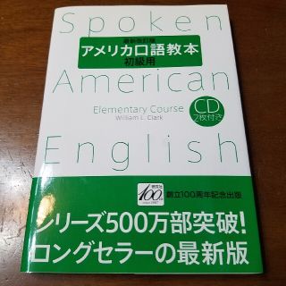 アメリカ口語教本 初級用 最新改訂版(語学/参考書)