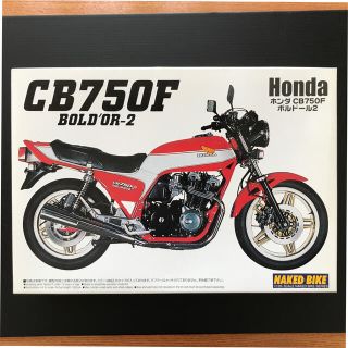 アオシマ(AOSHIMA)の1/12 プラモデルNo.23 ホンダ CB750F ボルドール2 (プラモデル)