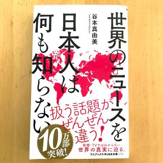 「世界のニュースを日本人は何も知らない」(人文/社会)