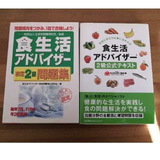 食生活アドバイザ－２級公式テキスト、問題集セット(科学/技術)