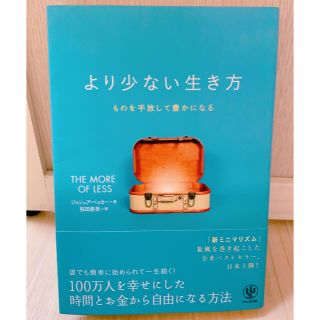 より少ない生き方 ものを手放して豊かになる(住まい/暮らし/子育て)