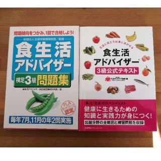 食生活アドバイザ－３級公式テキスト、問題集セット(科学/技術)