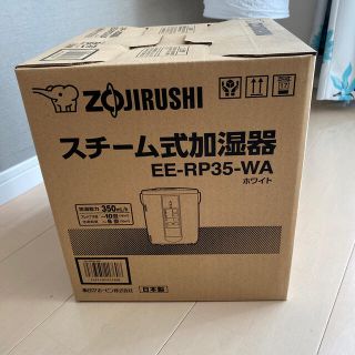 ゾウジルシ(象印)の象印　スチーム式加湿器　EE-RP35-WA(加湿器/除湿機)