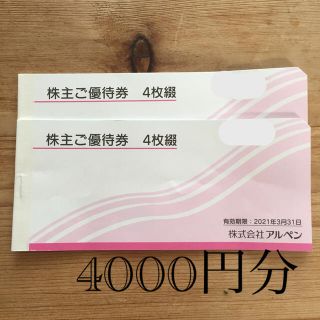 アルペン株主優待券 4000円分 今月末期限 (ショッピング)