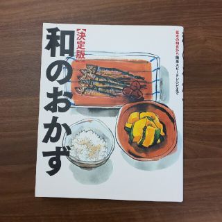 和のおかず 決定版(料理/グルメ)