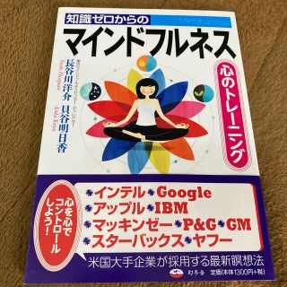 ゲントウシャ(幻冬舎)の知識ゼロからのマインドフルネス 心のトレ－ニング(人文/社会)