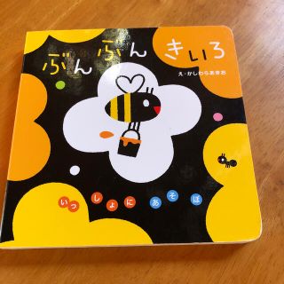 ガッケン(学研)のぶんぶんきいろ(絵本/児童書)