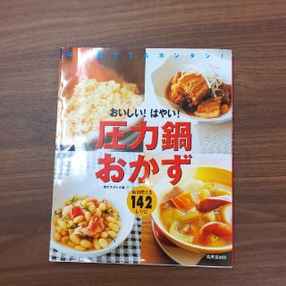 圧力鍋 おかず(料理/グルメ)