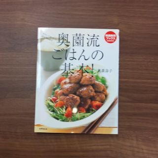 奥薗流ごはんの基本！ ラクしておいしい決定版レシピ(その他)