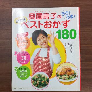 奥薗壽子 ベストおかず180(料理/グルメ)